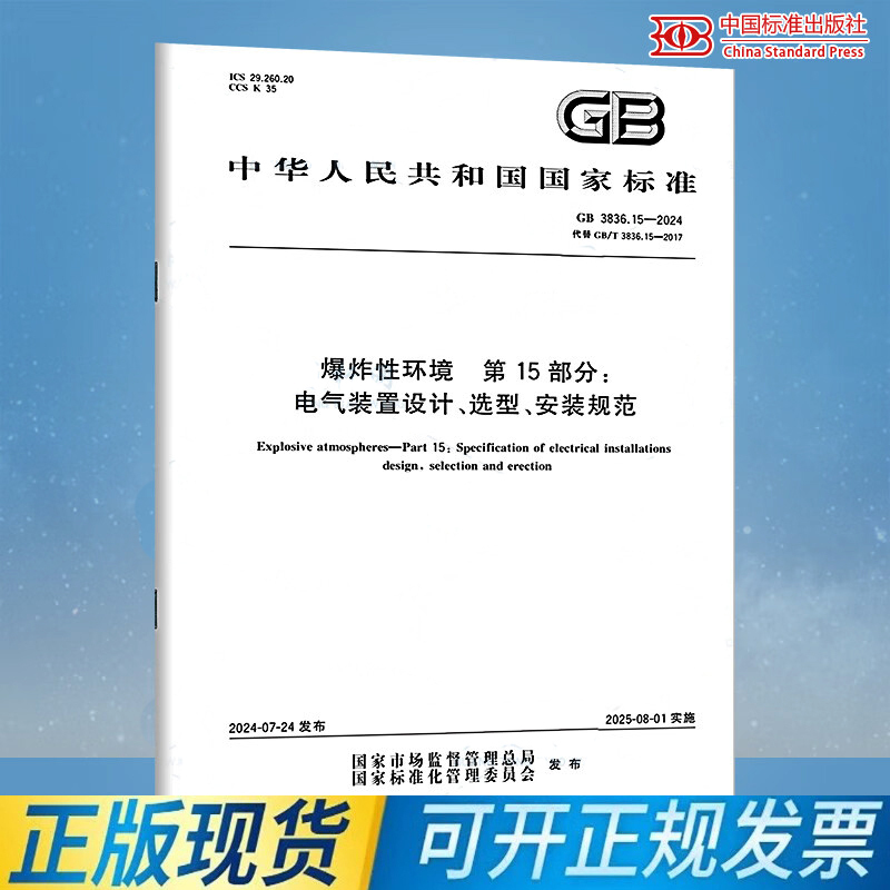 Gb 3836.15-2024 Explosive Environments Part 15 Electrical Installation Design, Selection, and Installation Standards