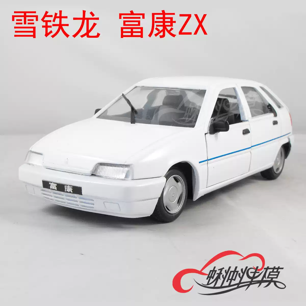 汽車模型 第一代富康】国产1:18东风雪铁龙神龙富康ZX两厢白早期车模-淘宝Taobao