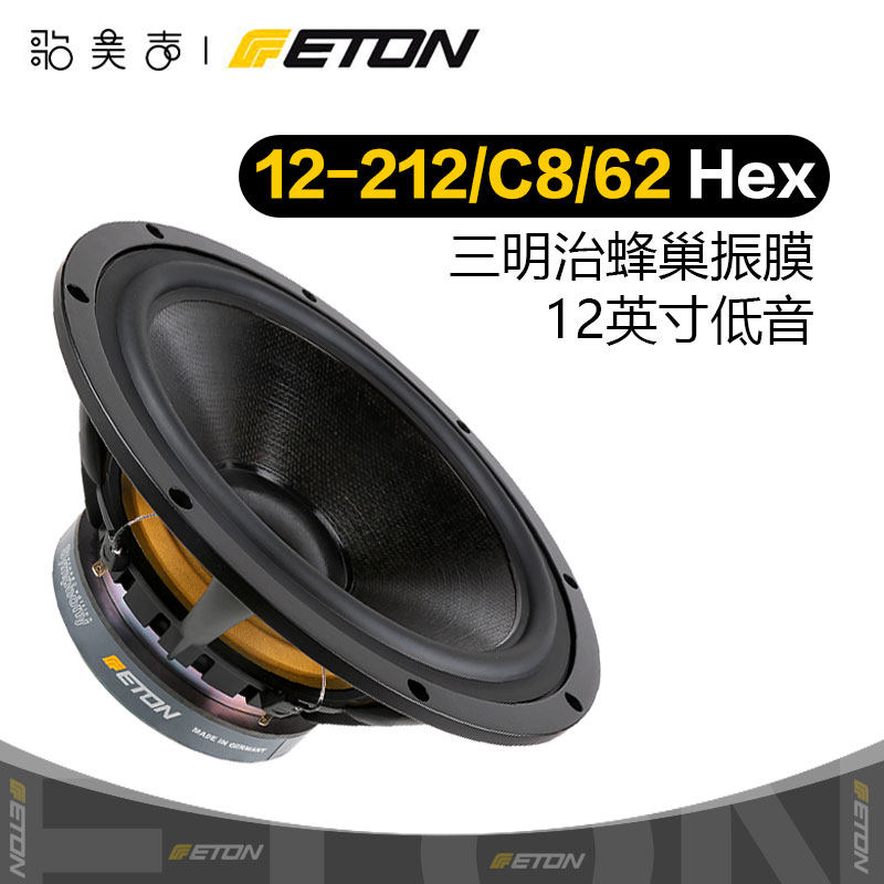 German ETON Eaton 12-212 C8 62HEX honeycomb basin 12-inch bass horn Fever HIFI Sound