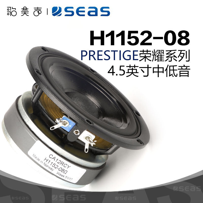 SEAS Norwegian West Masses H1152-08 High fidelity DIY4 5-inch medium bass horn HiFi Fever Sound