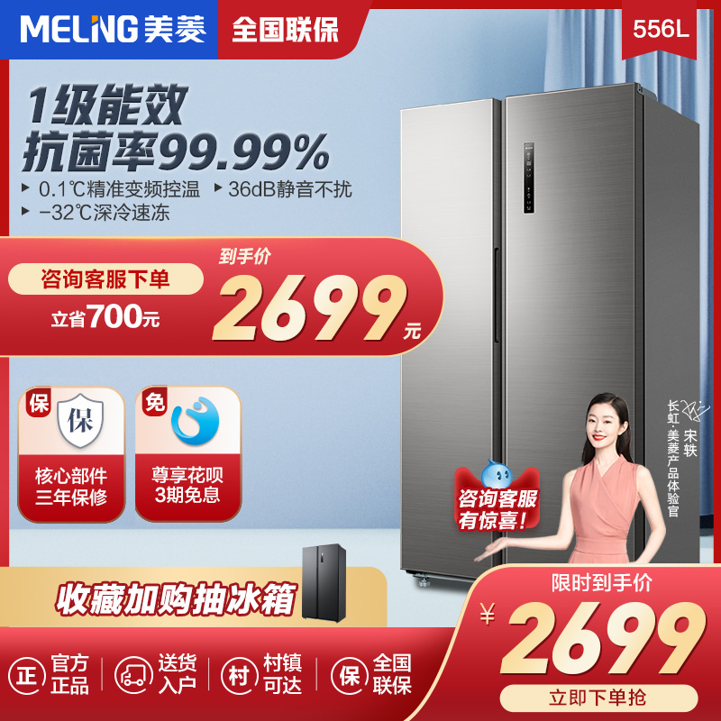 Meiling 556 liters of first-class inverter air-cooled frost-free intelligent counter-opening door large-capacity double-door energy-saving refrigerator