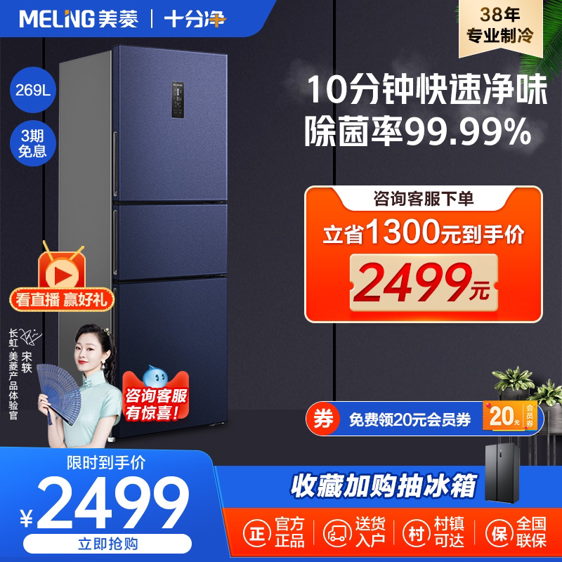 MeiLing mearing BCD-269WP3CX frequency conversion air-cooled frost-free primary energy efficiency three doors household refrigerators