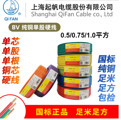 Shanghai Qifan wire BV0 5 0 75 1 0 square single core single strand copper hard wire national standard