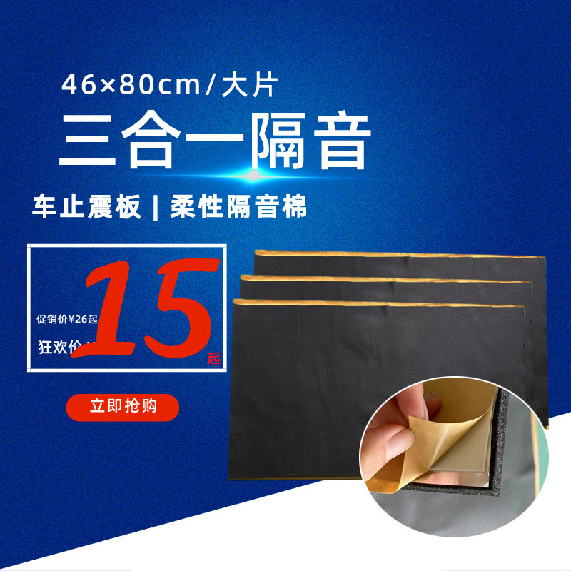 Three-in-one car zhi zhen dian cotton butyl rubber stopper shock plate sound-absorbing cotton hood insulation car soundproofing