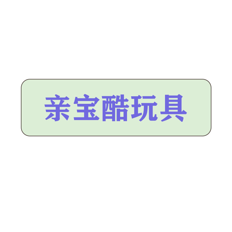 亲宝酷玩具
