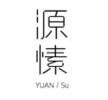 源愫