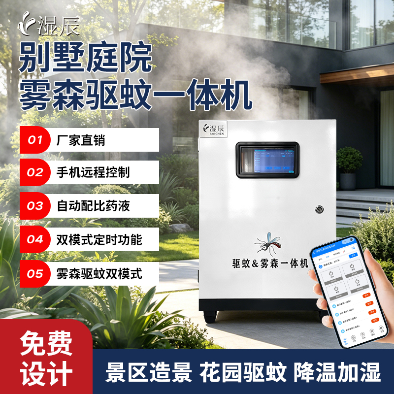 Villa Courtyard Fogging and Mosquito Repellent All-In-One Machine with Mobile Phone Remote Control, Automatic Dosing of Liquid, Dual-System Landscape Fogging