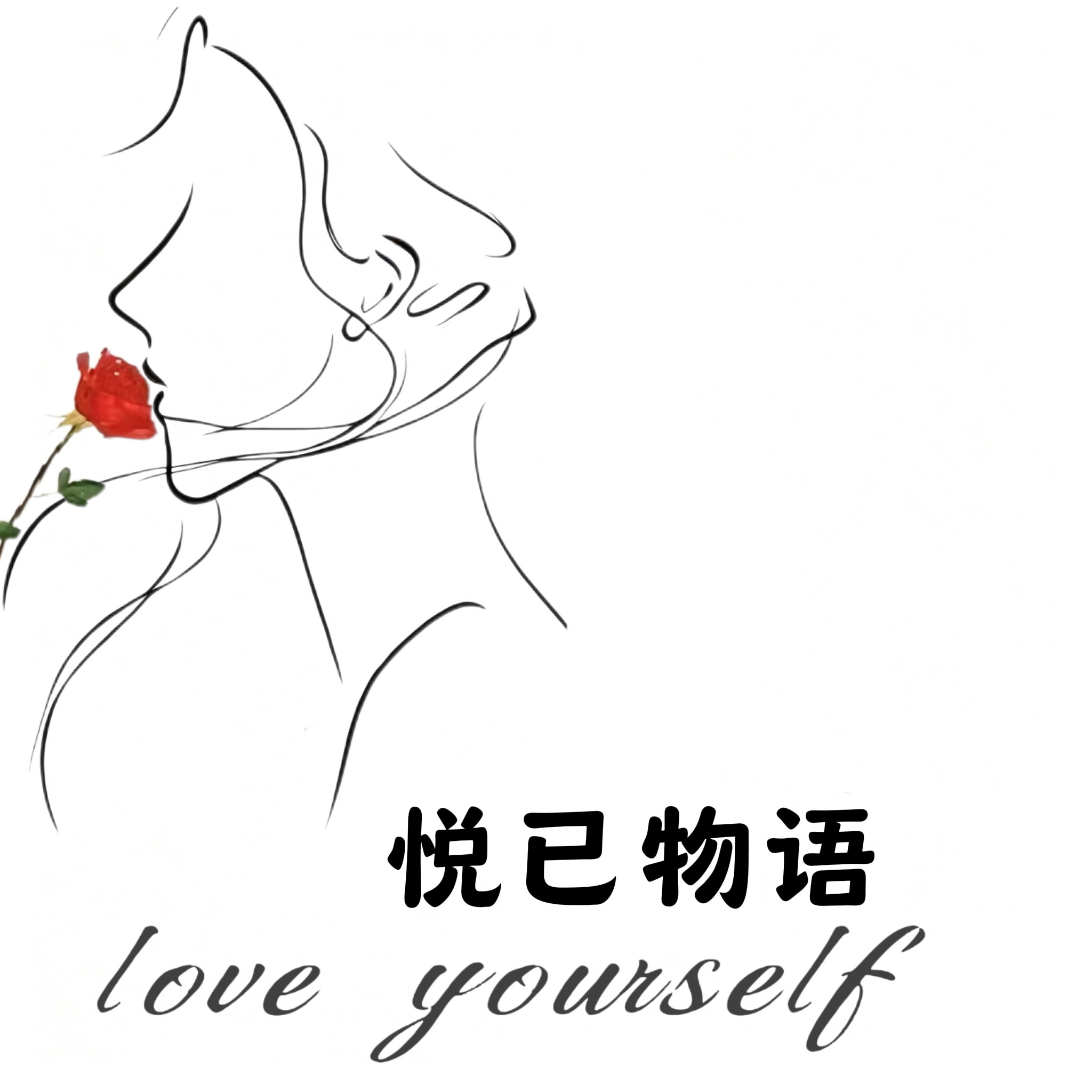 悦己物语 love yourself的LOGO