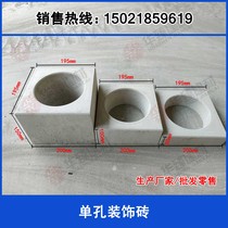 Cement hollow brick decorative block single hole brick background wall plastic art single hole concrete clear water wall brick