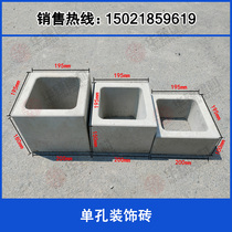 Cement hollow brick hollow hollow brick single hole porous brick decorative brick three-dimensional square wall brick partition landscape wall tile