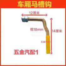 Truck door side hook carriage manger hook half hitch hook railing high rail hook large compartment hook door knife seven-character hook lock