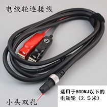 2 meters 2 holes suitable for Shimano Davai Kuda electric wheel electric winch battery power cable fishing