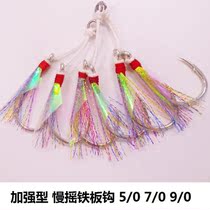 MW OS-3 iron plate hook slow shaking reinforced iron plate hook offshore deep sea boat fishing hook five-coloured bright silk sequin feather hook