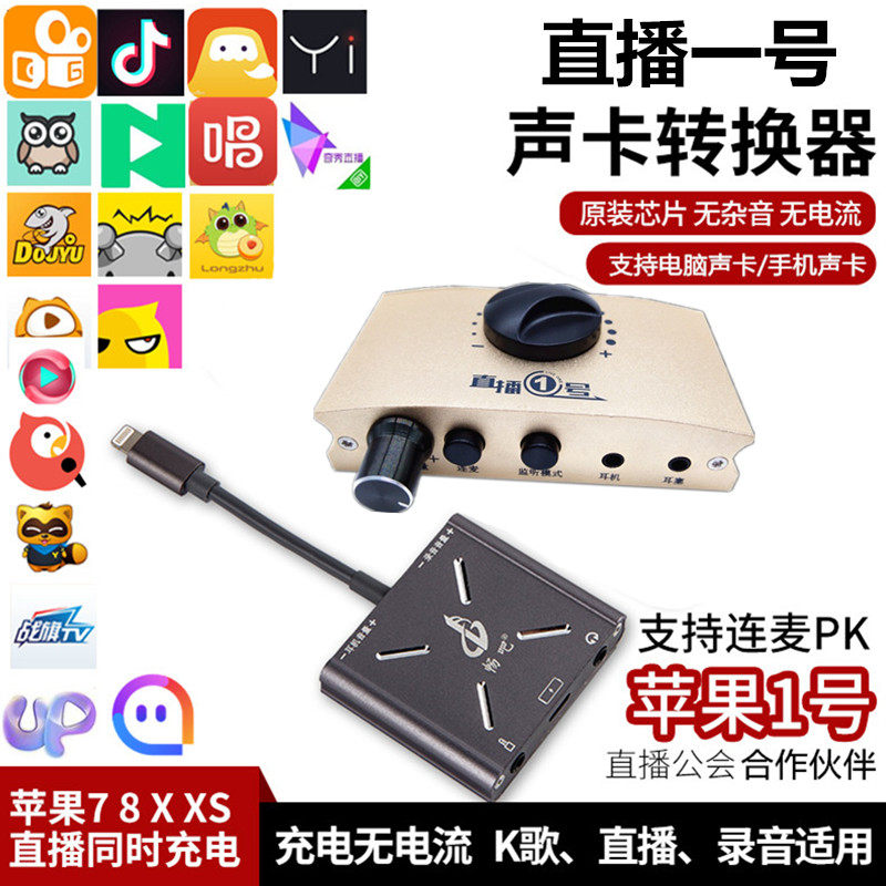 Live One Apple 1 No. 1 computer built-in external link sound card mobile phone live converter to support even the wheat charging line