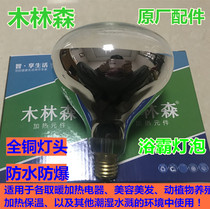 Mulinsen Yuba Bulb Heating Bulb 275w Intermediate Lighting Heating Waterproof Explosion-proof Light Source Aohua General
