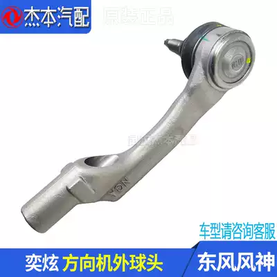 Adapt to Dongfeng Shen Yixuan steering gear outer ball head tie rod outer ball head tie rod ball head original accessories
