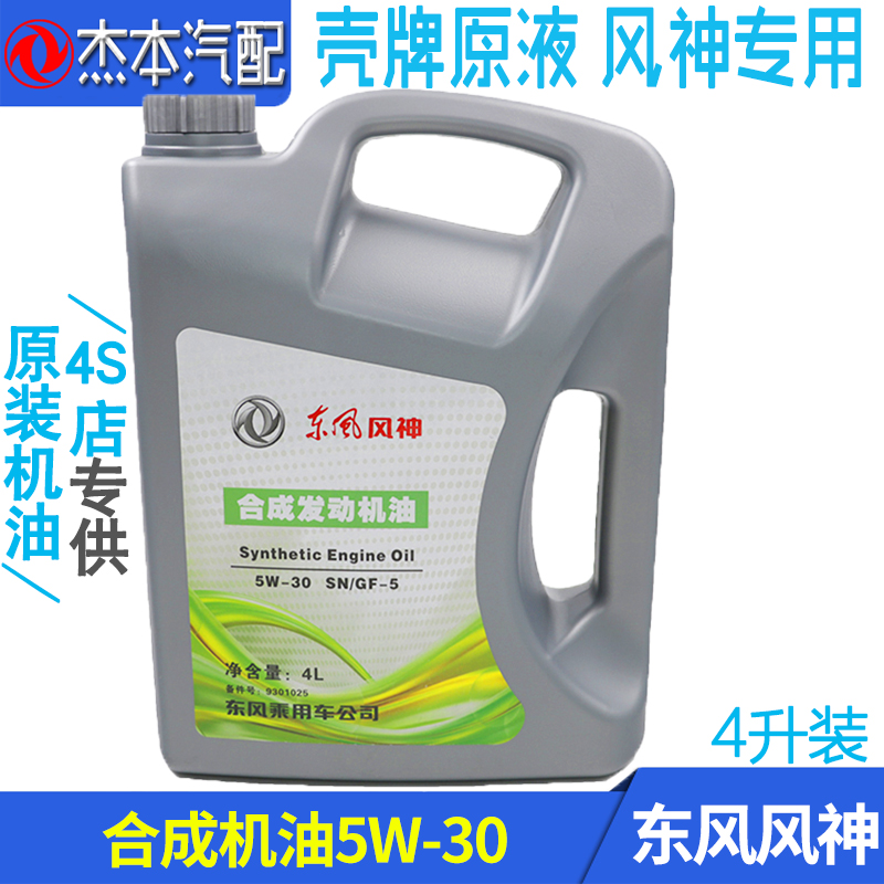 Dongfeng Fengshen AX7 AX3 A60 A30 S30 H30 CROSS synthetic enhanced engine oil original