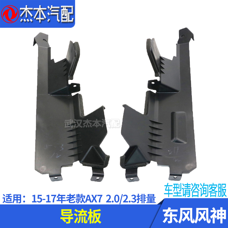 Adapted to Dongfeng Fengshen AX7 water tank deflector, water tank side guard, water tank cooling deflector 2 0 2 3