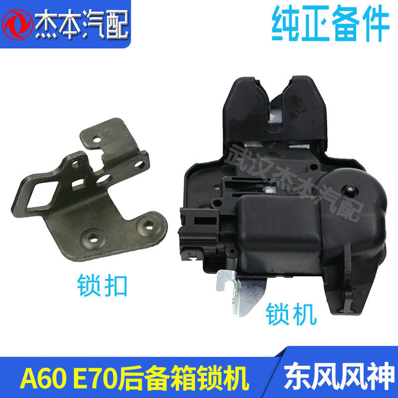 Dongfeng Wind God A60 E70 Suitcase Lock Suitcase lock catch trunk lock catch rear tail cover lock block