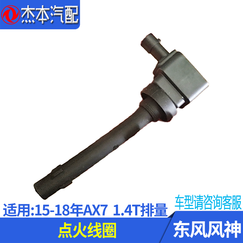 Suitable for Dongfeng Fengshen 15-18 years old AX7 ignition coil 1 4T displacement