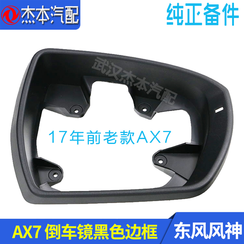 Dongfeng Fengshen AX7 rearview mirror shell rear mirror border car mirror black frame original old model