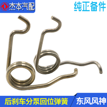 Adapted dongfeng wind god S30 H30 CROSS rear brake sub-pump return spring snap spring original dress new