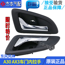 Adapted dongfeng wind god A30 car door inner handle AX3 car door inner handle door inner button open door handle