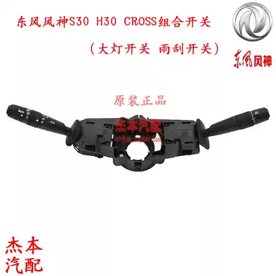Dongfeng Fengshen S30 H30 CROSS A30 AX3 Headlight switch Wiper switch Light combination switch