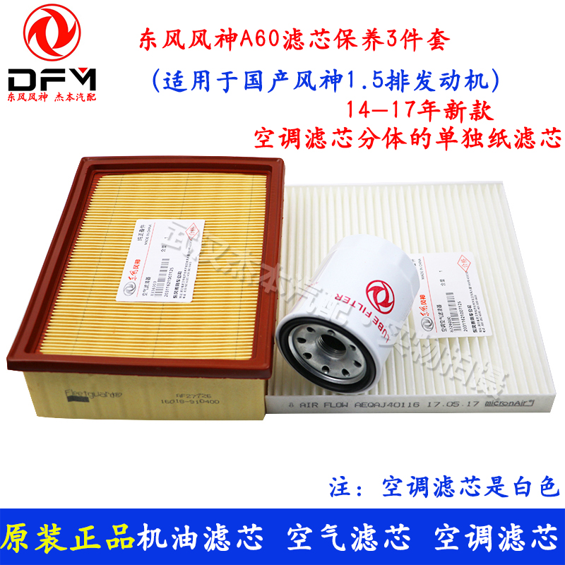 Dongfeng Fengshen A60 new 1 5 oil filter air filter grid air conditioning grid filter maintenance three-piece set