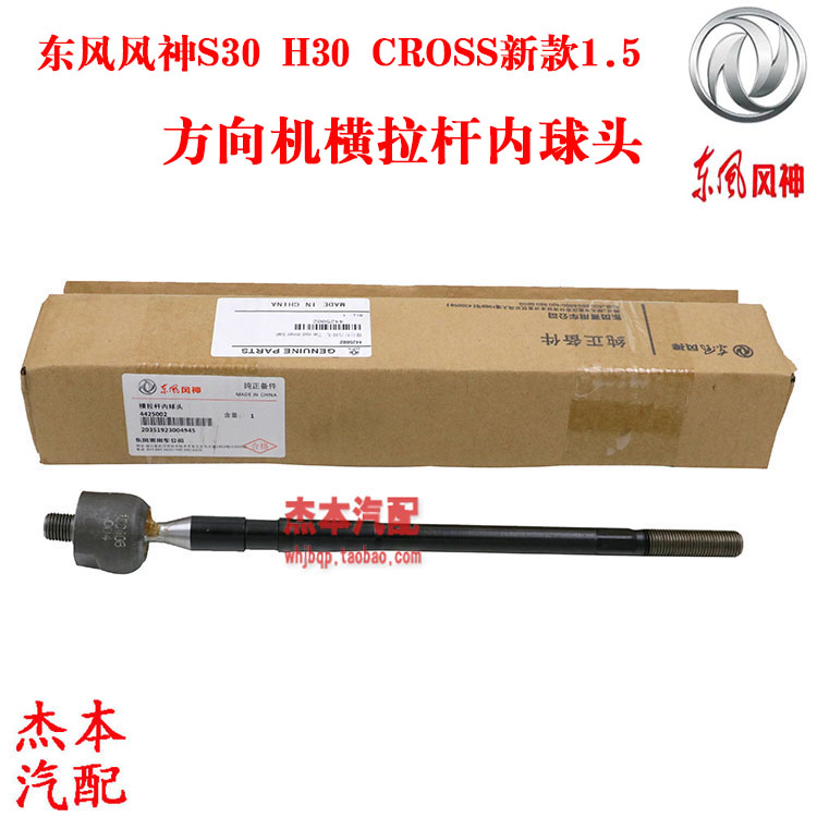 Dongfeng Fengshen S30 H30 CROSS tie rod inner ball head electronic direction machine inner ball head original new