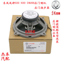 Dongfeng wind god S30 H30 CROSS rear door retrofitted loudspeaker sound special speaker original speaker