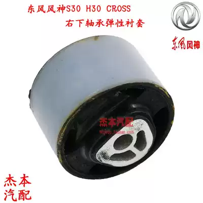Dongfeng Fengshen S30 H30 CROSS bottom right bearing elastic bushing Torsional bracket center bushing