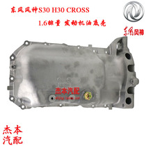 Dongfeng wind god S30 H30 CROSS engine oil bottom shell oil bottom shell 1 6 displacement