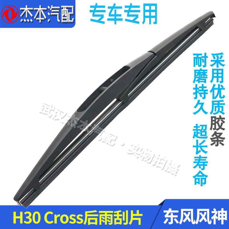 Dongfeng Fengshen H30 CROSS rear wiper blade rear boned wiper blade high quality rubber strip H30 special car