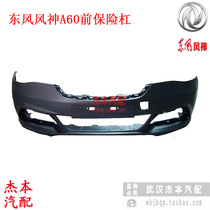 Dongfeng Wind God A60 Front Bumper Front Bumper Skin Front Bumper Front Guard Bar Apply 15 years ago