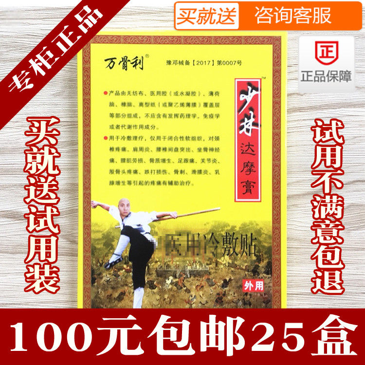 Shaolin Dharma plaster room official flagship Telford Hall Wan Bone Li cold compress paste 100 yuan 25 boxes
