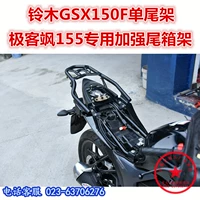 Áp dụng cho Jinan Elm 155 geek tail frame GSX150F kệ phía sau - Xe máy Sopiler Khung đuôi xe Dream