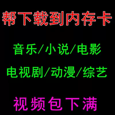 Memory card help download custom movie TV series 64g music novel MP4 mobile phone 128 generation under TF memory card