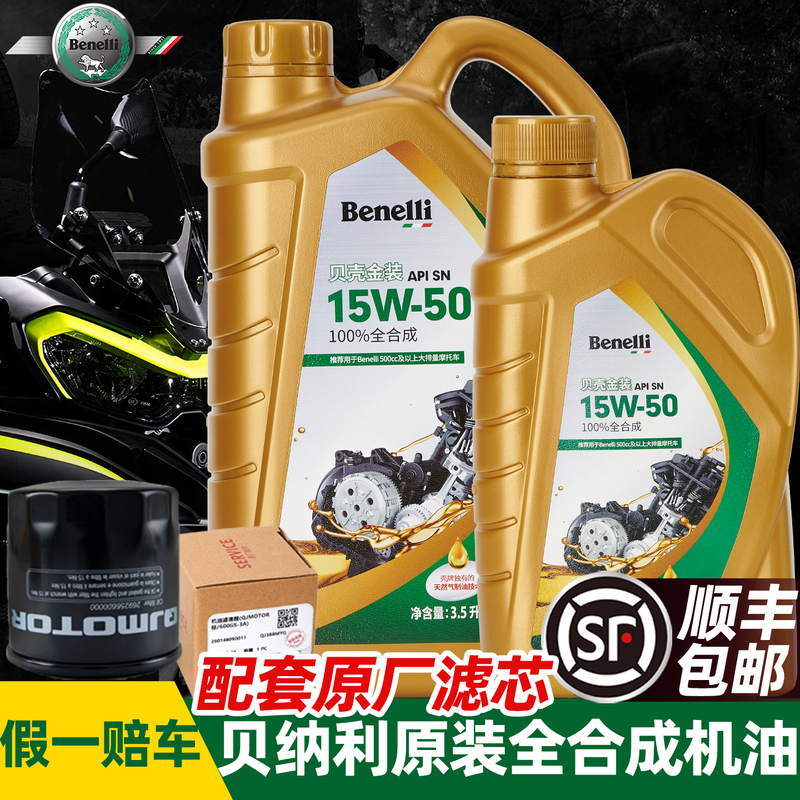 Benelli Motorcycle Oil Fully Synthetic Gold Series Shell No. 1 Huanglong 600/300/Lion Cub 500/Golden Eagle 502