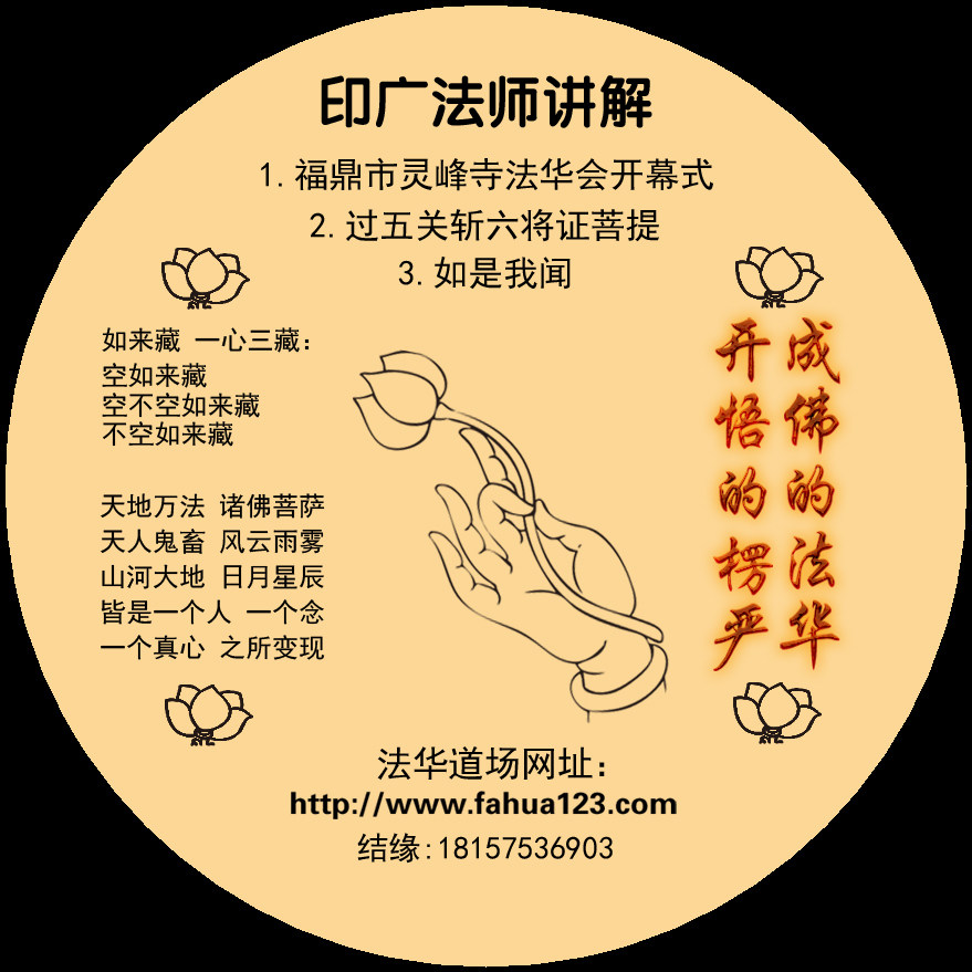 Fahua Jing has been severely scripted by five-off-six to explain the Bodhi-to-India Grand Master's explanation of the Tzu Chi Yuan in Taiyuan, Shanxi Province.