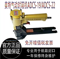 美特气动封箱机美特ADCS-19 ADCS-22封箱机 纸箱封箱机封箱机