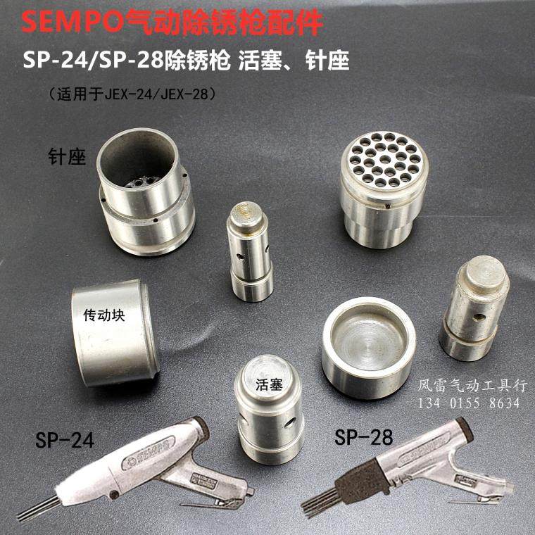 Wind Thunder Pneumatic Rust Removal Gun Accessories SP-24 Rust Remover Piston Pin Seat JEX-28 Rust Gun Transmission Block JT-20