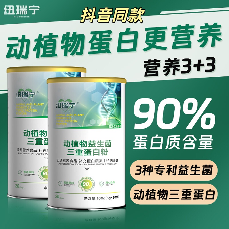 Newri Ning Animal and Plant Probiotics Triple Protein Powder Natural Organic Plant Dietary Fiber Tiktok Same Product