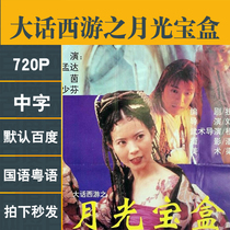 Westward Journey: Moonlight Box 1995 movie 720 high-definition material not promotional posters