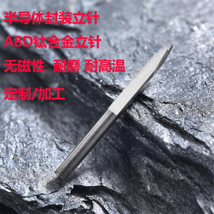 A8D立针钛合金立针金线劈刀半导体芯片封装立针金丝焊接针耐高温