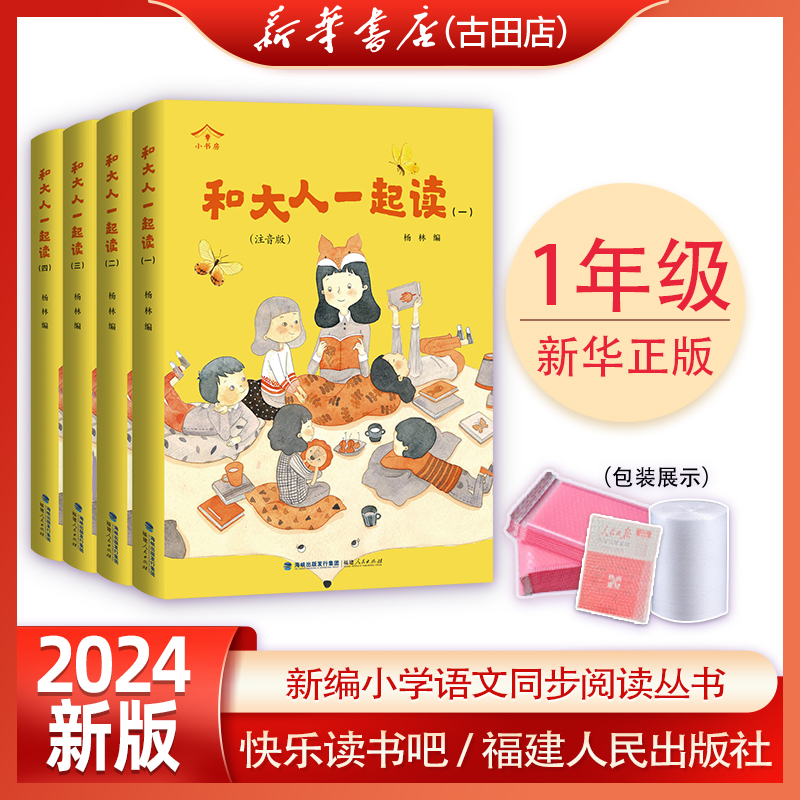 New Edition of Happy Reading Club: Little Study Room - Read Along with Adults for First Grade, First Semester. Happy Reading Club, Fujian People's Publishing House, Golden Seed Reading New Edition of Happy Reading Club: Little Study Room - Read Along with Adults for First Grade, First Semester. Happy Reading Club, Fujian People's Publishing House, Golden Seed Reading