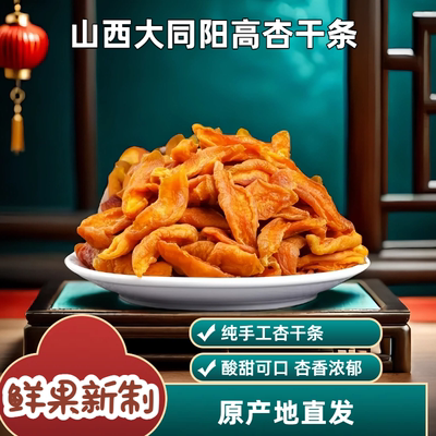Фирменные полоски сушеного абрикоса Shanxi Datong, кисло-сладкая мякоть абрикоса, курага оригинальная, без добавок, натуральные кисло-сладкие закуски, абрикосы консервированные 250г