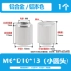 M6*D10*13 [1] Алюминиевый цвет маленькая круглая головка