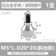 M5*10-D20*20 белая ручка [1 ветвь]