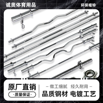 Barbell bar fitness home mens and womens suit 1 5 meters 1 2 meters curved bar Olympic bar weightlifting fitness equipment universal